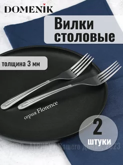 Набор вилок столовых для кухни 2 штуки DOMENIK 175440445 купить за 289 ₽ в интернет-магазине Wildberries