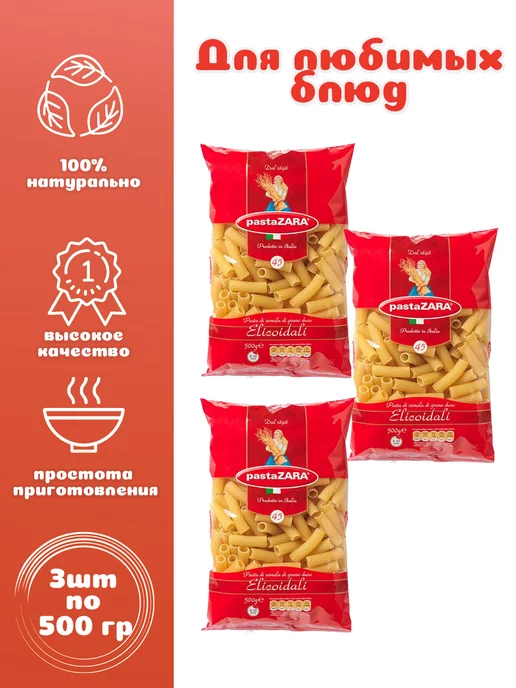 PastaZARA Трубка рифленая №045 3 шт. по 500 г, Pasta Zara, 3 шт, 500 г
