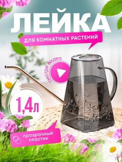 Лейка для комнатных растений и цветов садовая 1,4 л 175441845 купить за 376 ₽ в интернет-магазине Wildberries