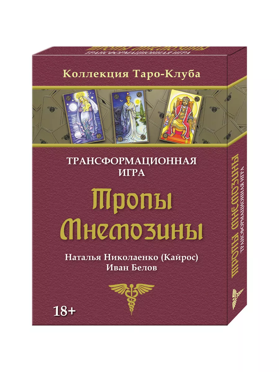 Игра настольная Тропы Мнемозины по картам Таро Симболон Аввалон-Ло Скарабео  175442411 купить за 1 438 ₽ в интернет-магазине Wildberries