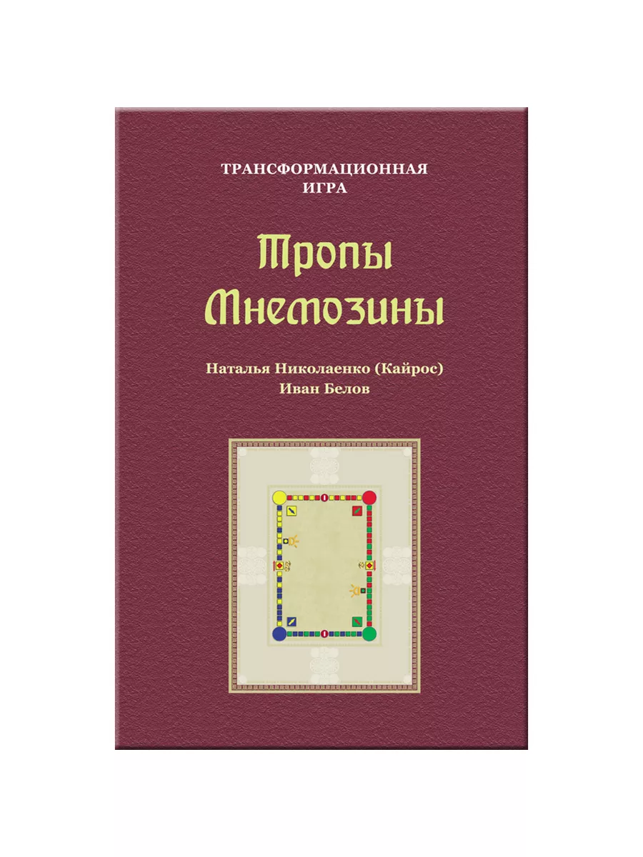 Игра настольная Тропы Мнемозины по картам Таро Симболон Аввалон-Ло Скарабео  175442411 купить за 1 438 ₽ в интернет-магазине Wildberries