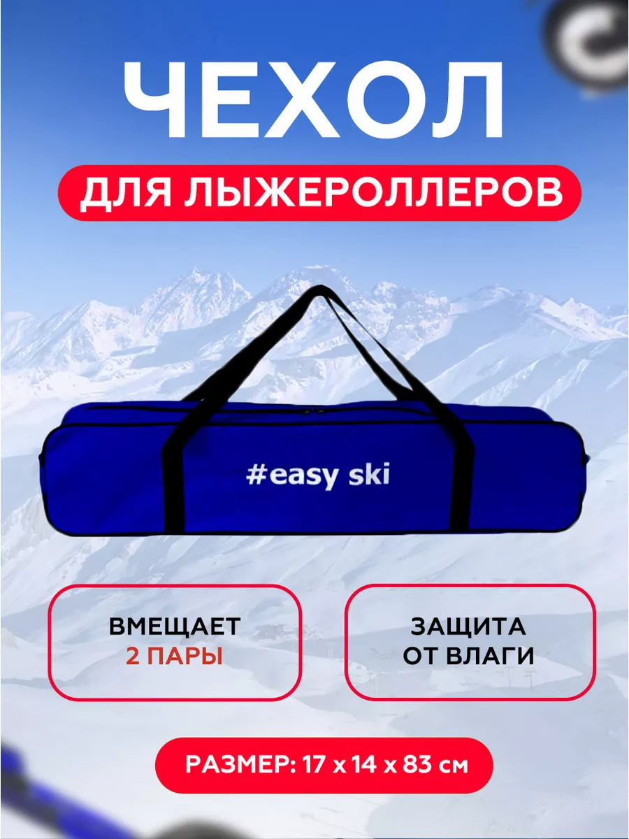 Сумка - чехол лыжероллерный