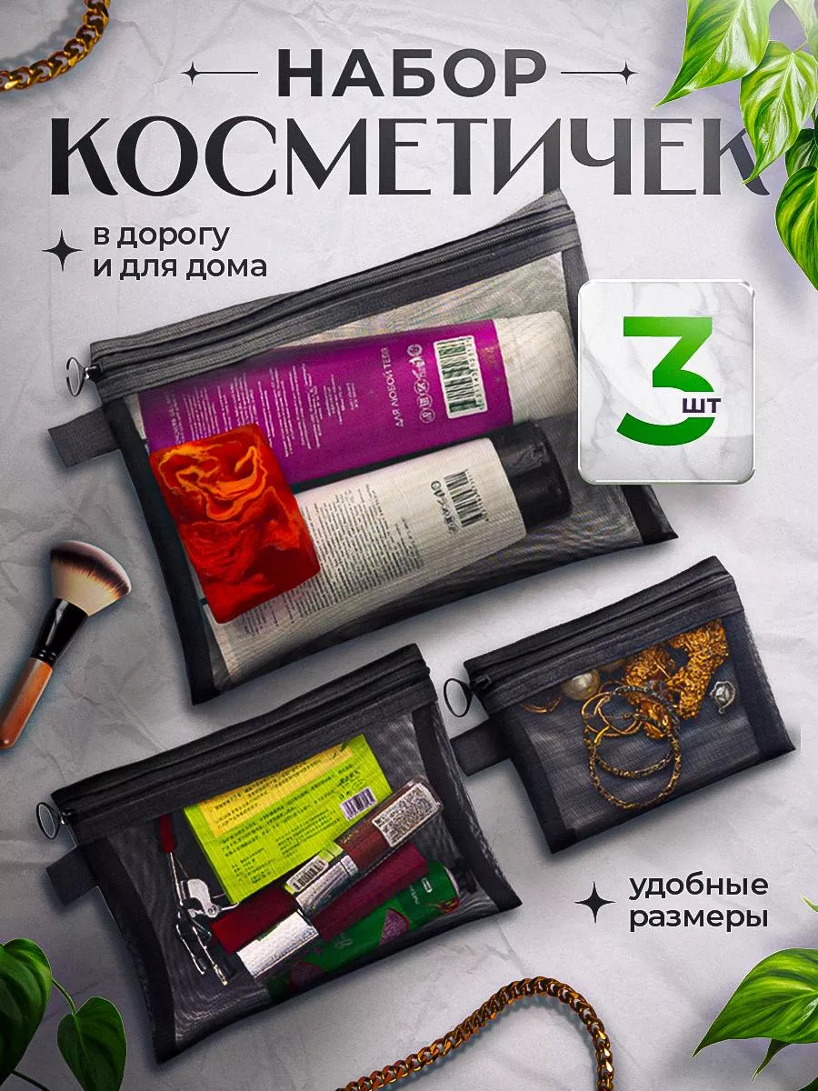 Косметичка прозрачная 3шт,...