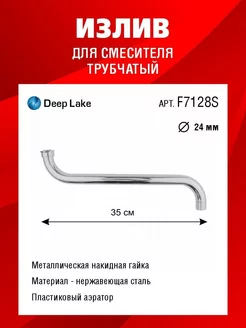 Излив для смесителя Deep Lake 175442771 купить за 331 ₽ в интернет-магазине Wildberries