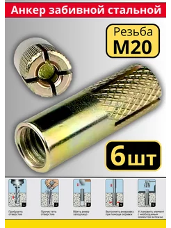 Анкер забивной распорный М20 дюбель металлический Анкера забивные 175443301 купить за 474 ₽ в интернет-магазине Wildberries