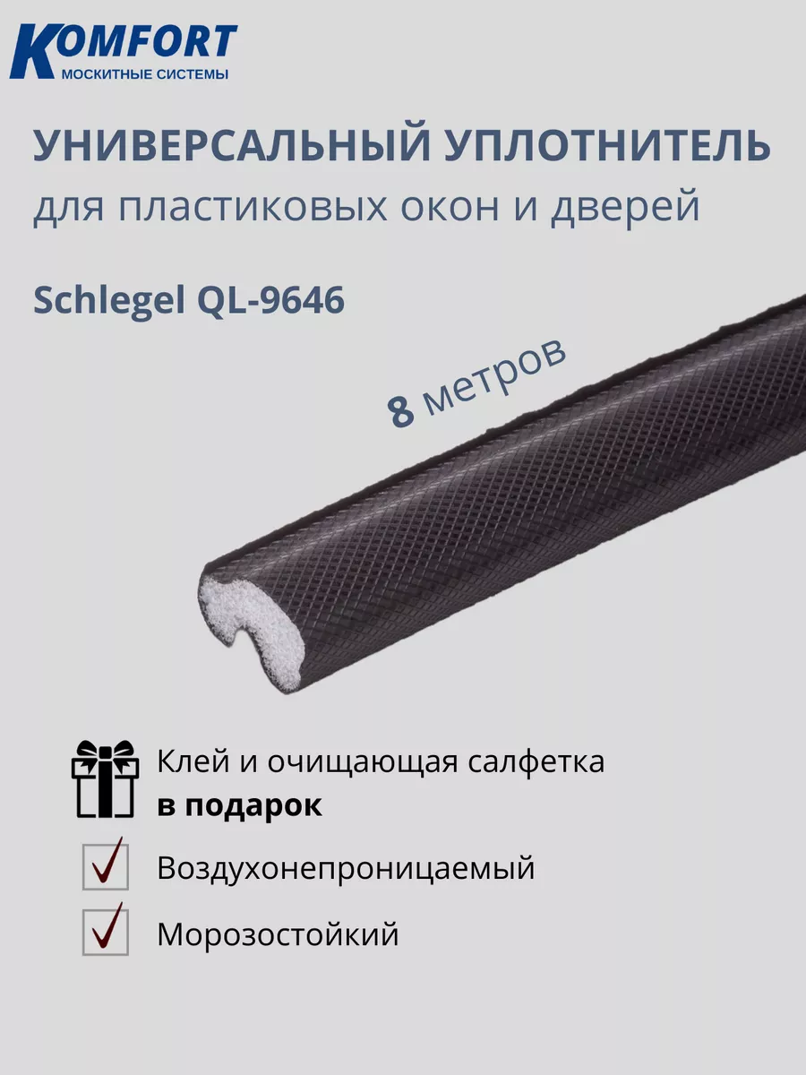 Schlegel Уплотнитель без маркировки Шлегель QL-9646 черный 8 м