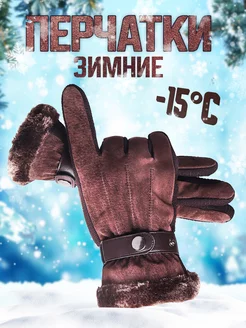 перчатки мужские теплые warm & style 175443981 купить за 523 ₽ в интернет-магазине Wildberries