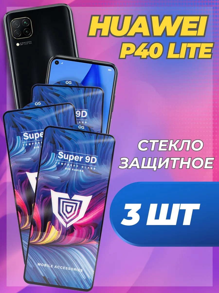 Стекло на Huawei P40 Lite Хуавей P 40 Lite, 3шт LAFATON 175444263 купить за  410 ₽ в интернет-магазине Wildberries