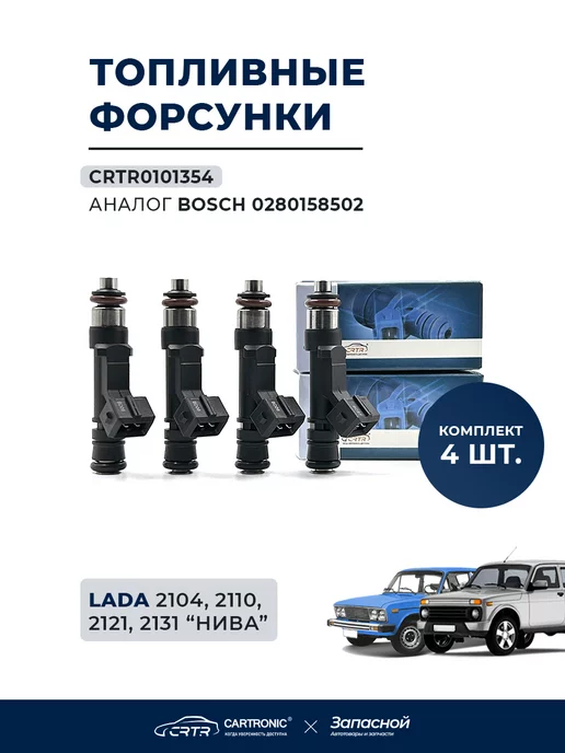 CARTRONIC Форсунки топливные 4 шт. для а м ВАЗ 2104, 2110, 2121, 2131, 4 шт