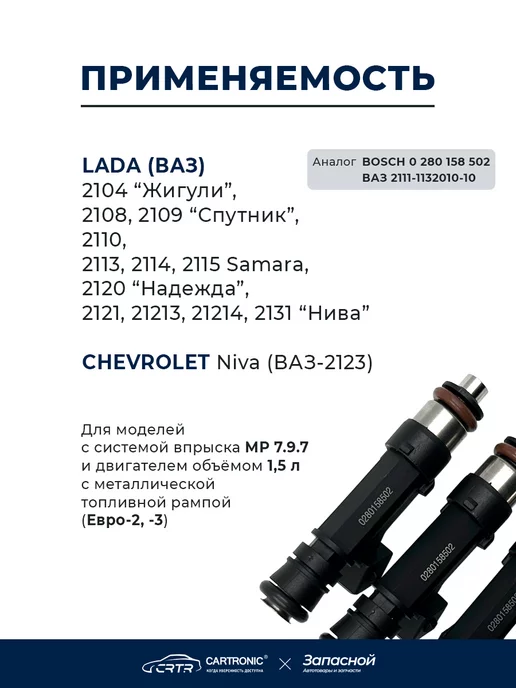 CARTRONIC Форсунки топливные 4 шт. для а м ВАЗ 2104, 2110, 2121, 2131, 4 шт, фото 3