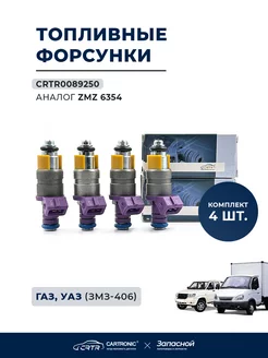 Форсунки топливные 4 шт. для а/м Газель, УАЗ Патриот, Хантер CARTRONIC 175447159 купить за 3 647 ₽ в интернет-магазине Wildberries