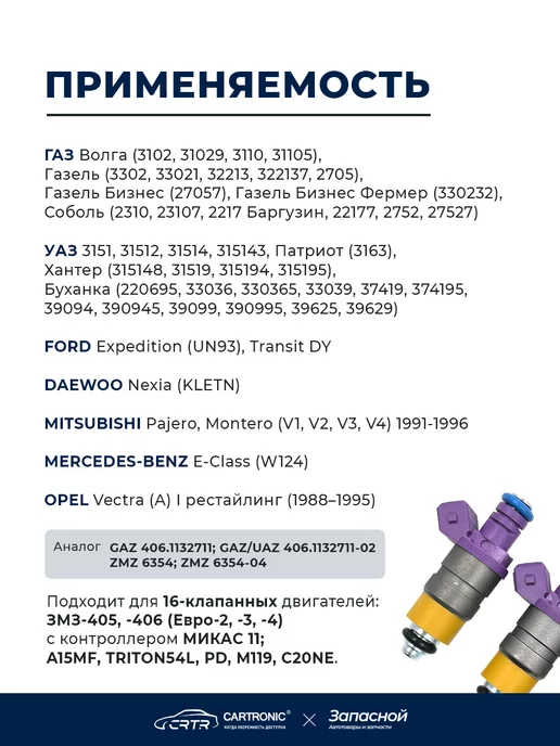 CARTRONIC Форсунки топливные 4 шт. для а м Газель, УАЗ Патриот, Хантер, 4 шт, фото 2