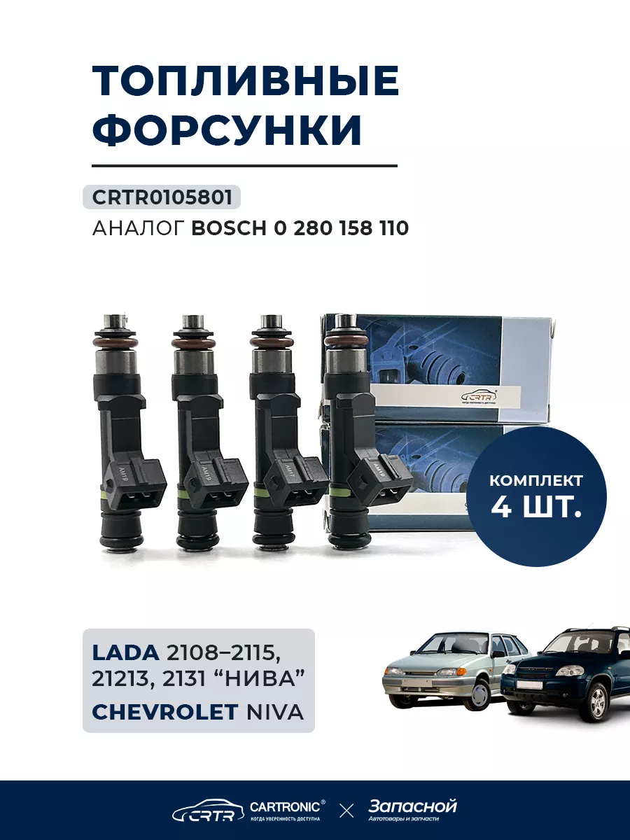 Форсунки топливные 4 шт. для а/м ВАЗ-2115, Chevrolet Niva CARTRONIC  175447165 купить за 3 177 ₽ в интернет-магазине Wildberries