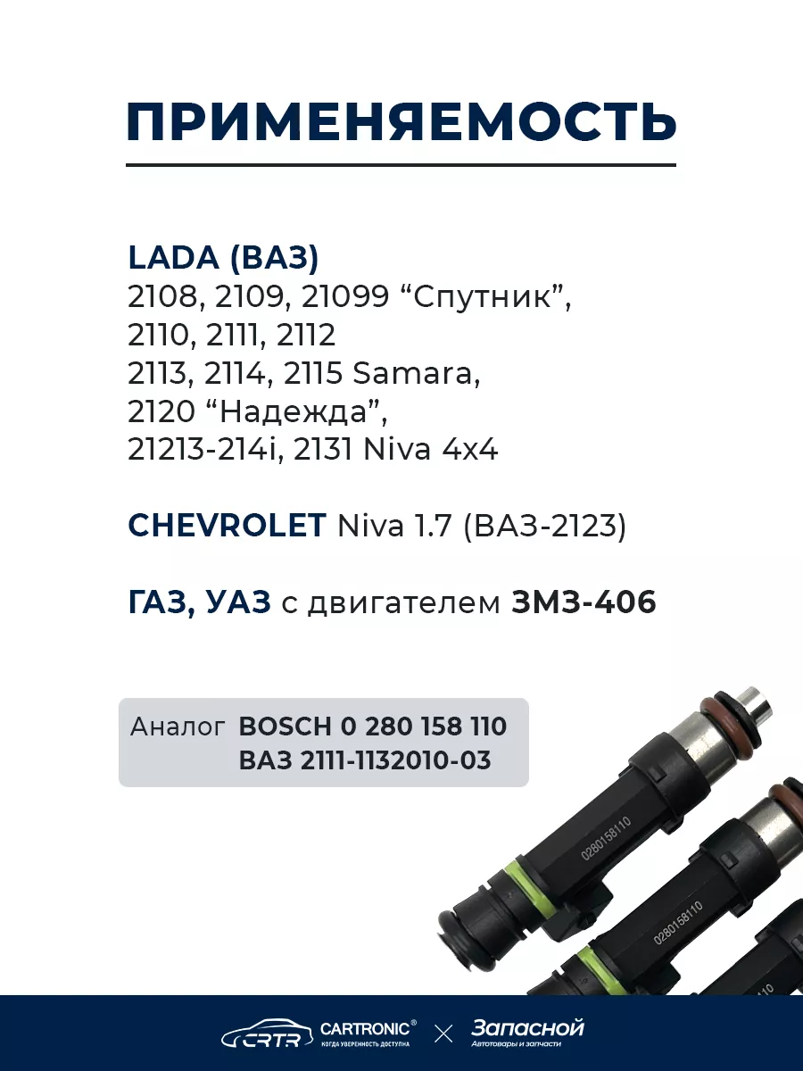 Форсунки топливные 4 шт. для а/м ВАЗ-2115, Chevrolet Niva CARTRONIC  175447165 купить за 3 177 ₽ в интернет-магазине Wildberries