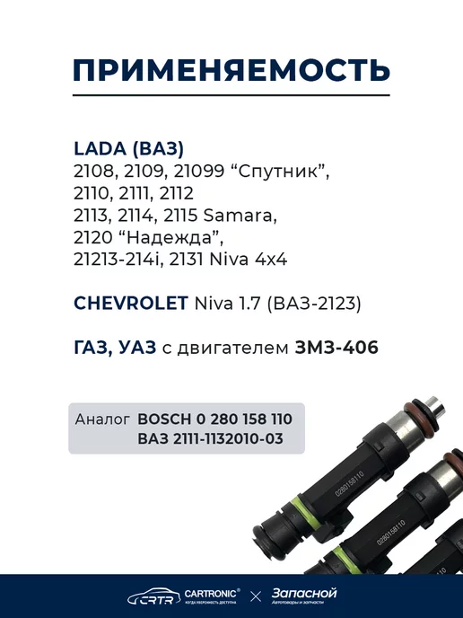 CARTRONIC Форсунки топливные 4 шт. для а м ВАЗ-2115, Chevrolet Niva, 4 шт, фото 2