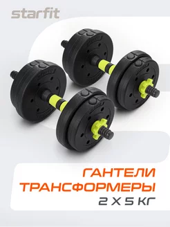 Гантели разборные 5 кг 2 шт трансформер в штангу 10 кг Starfit 175447352 купить за 1 383 ₽ в интернет-магазине Wildberries