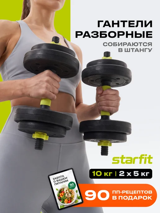 Starfit Гантели разборные 5 кг 2 шт трансформер в штангу 10 кг, 5 кг, 2 шт
