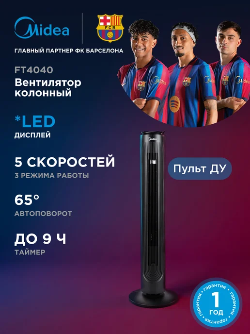 Midea Вентилятор колонный FT4040, пульт ДУ, сенсорное управление, черный