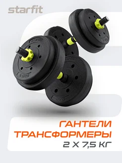 Гантели разборные 7,5 кг 2 шт трансформер в штангу 15 кг Starfit 175449712 купить за 1 741 ₽ в интернет-магазине Wildberries