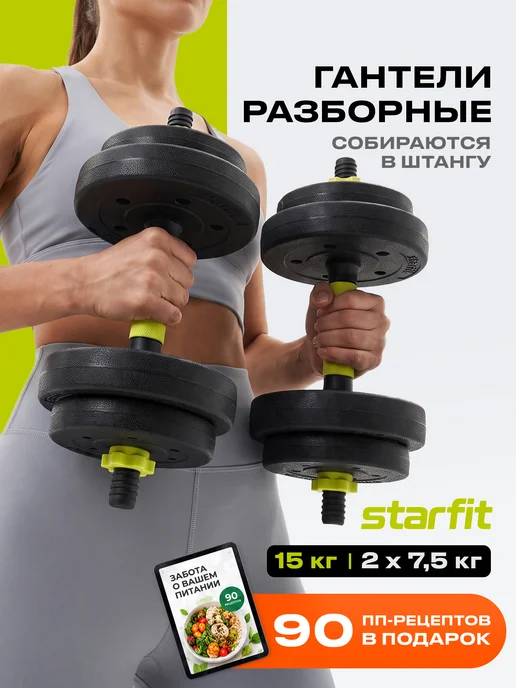 Starfit Гантели разборные 5 кг 2 шт трансформер в штангу 10 кг, 7,5 кг, 2 шт
