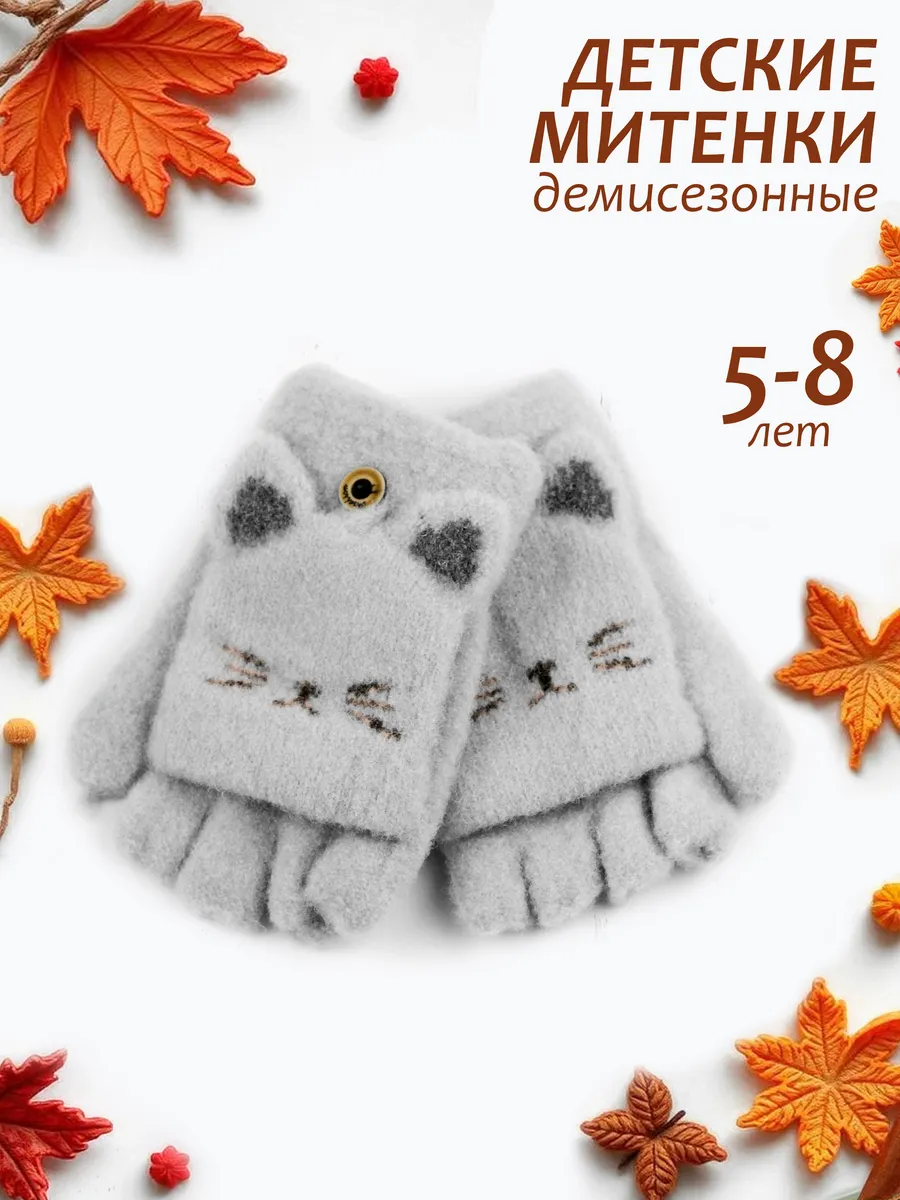 Митенки-перчатки-варежки без пальцев (5-8 лет).