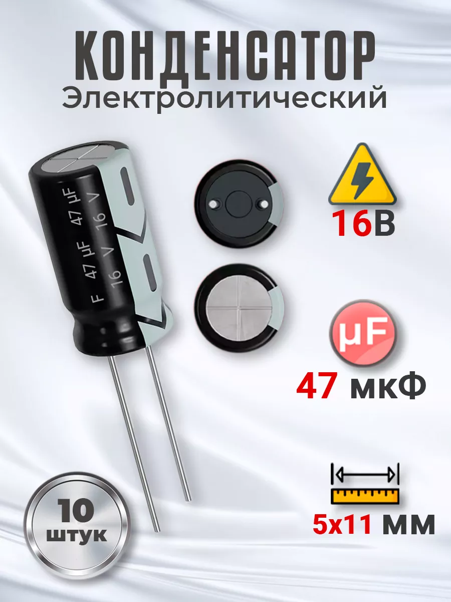 Конденсатор электролитический 16В 47мкФ, 5х11мм, 10шт
