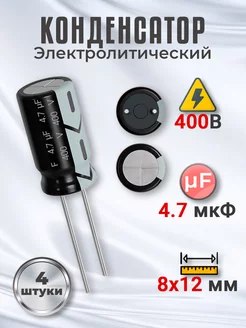 Конденсатор электролитический 400В 4.7мкФ, 8х12мм, 4шт GSMIN 175450987 купить за 148 ₽ в интернет-магазине Wildberries