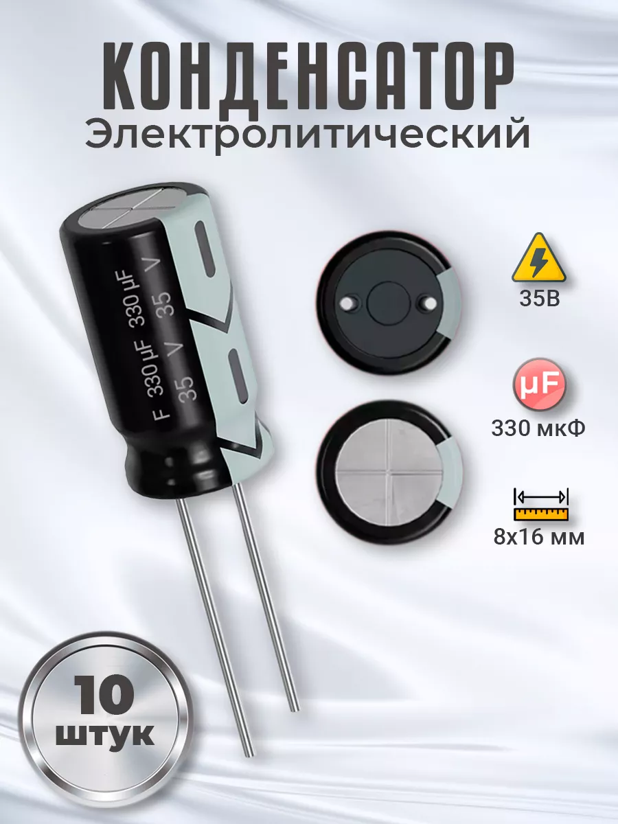 Конденсатор электролитический 35В 330мкФ, 8х16мм, 10шт