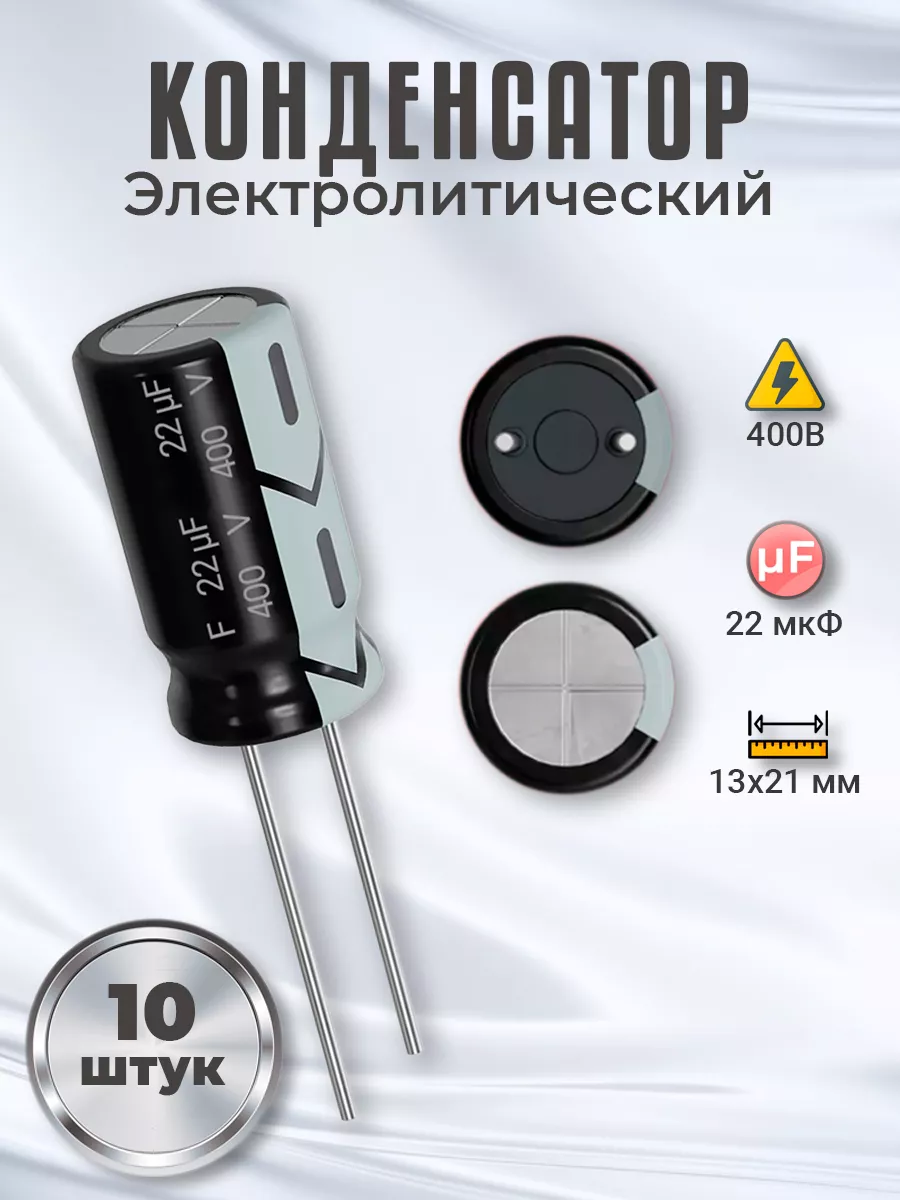 Конденсатор электролитический 400В 22мкФ, 13х21мм, 10шт