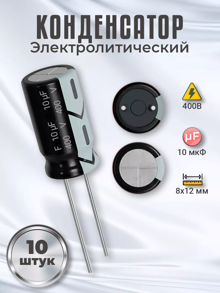 Конденсатор электролитический 400В 10мкФ, 8х12мм, 10шт