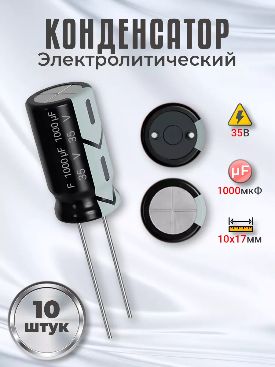 Конденсатор электролитический 35В 1000мкФ, 10х17мм, 10шт.