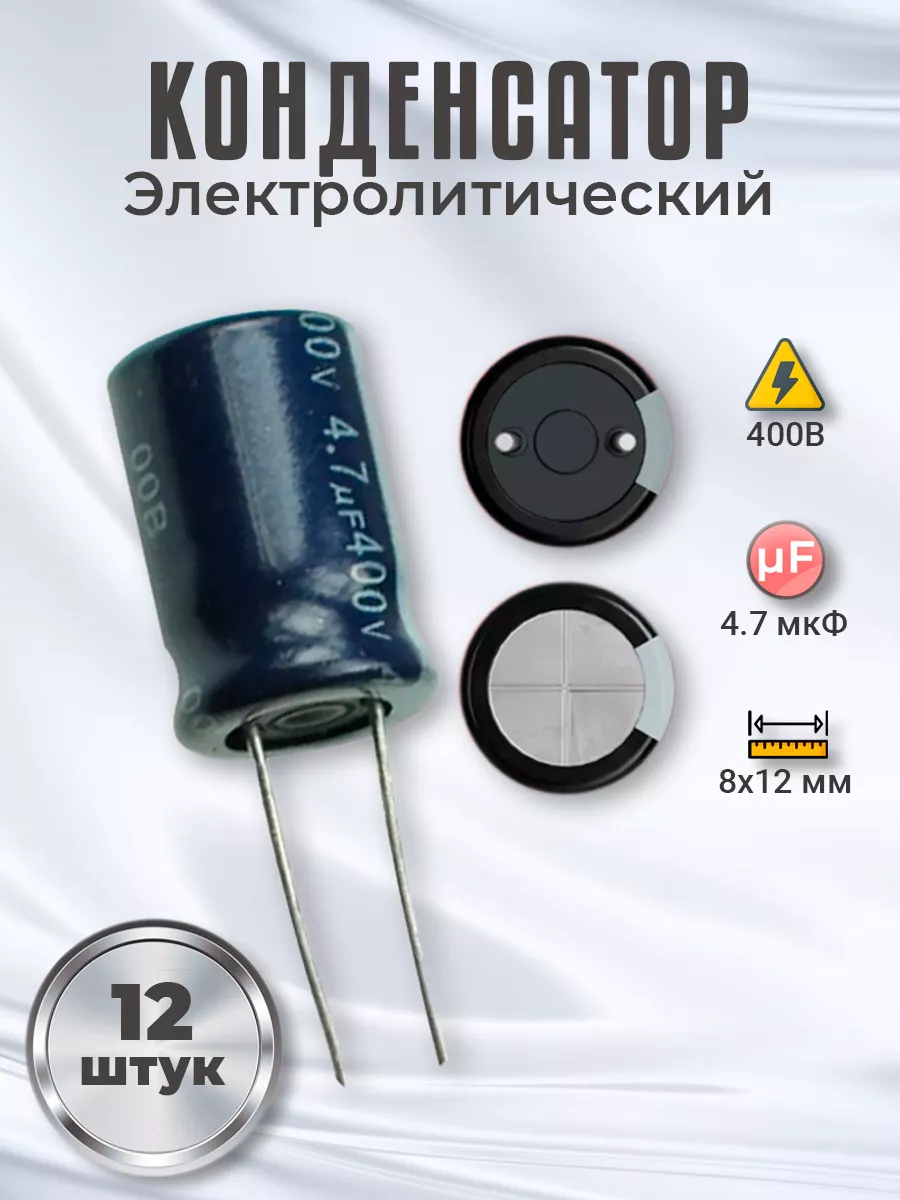 Конденсатор электролитический 400В 4.7мкФ, 8х12мм, 12шт