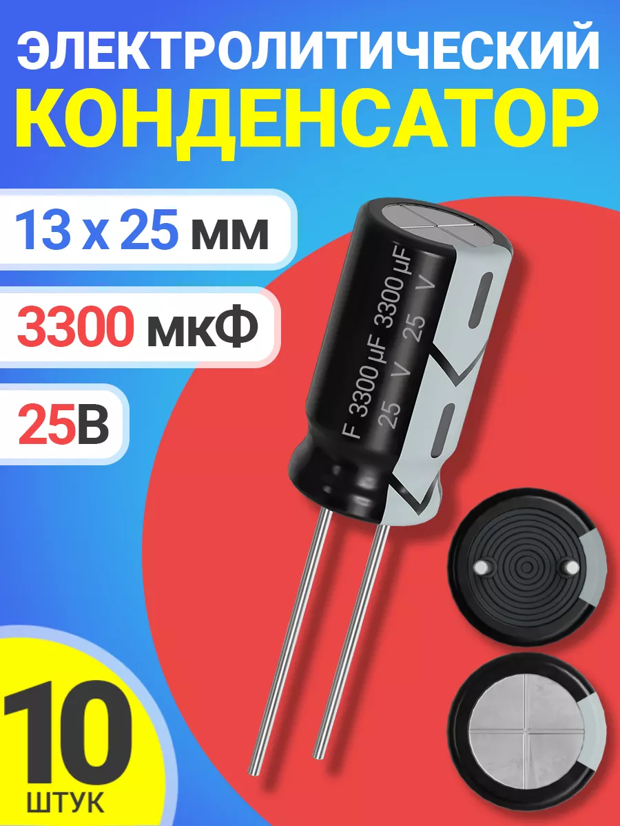 Конденсатор электролитический 25В 3300мкФ, 13х25мм, 10шт.