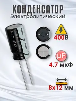 Конденсатор электролитический 400В 4.7мкФ, 8х12мм, 1шт GSMIN 175451011 купить за 128 ₽ в интернет-магазине Wildberries