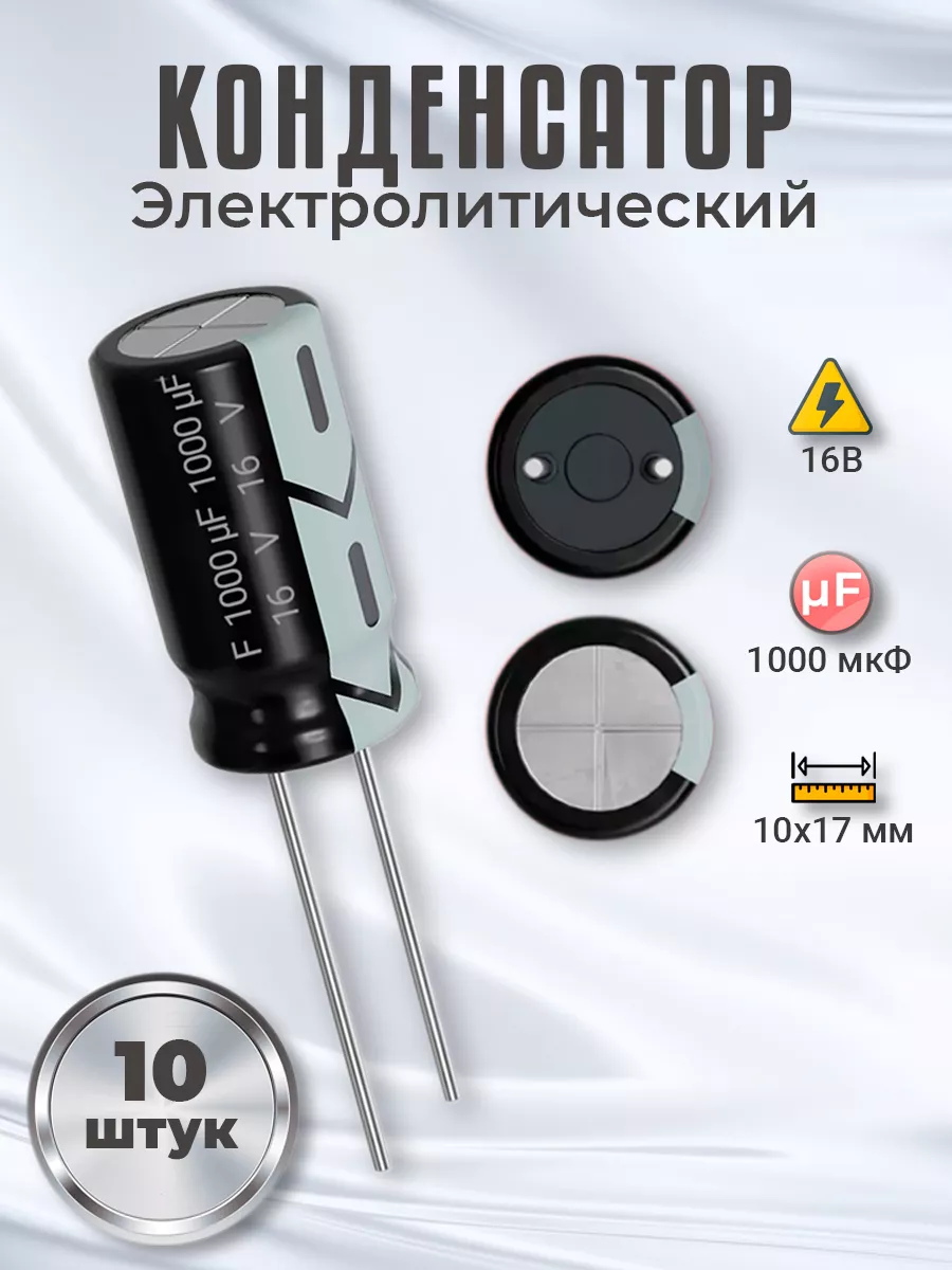 Конденсатор электролитический 16В 1000мкФ, 10х17мм, 10шт