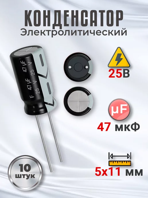 GSMIN Конденсатор электролитический 25В 47мкФ, 5х11мм, 10шт, 10 шт