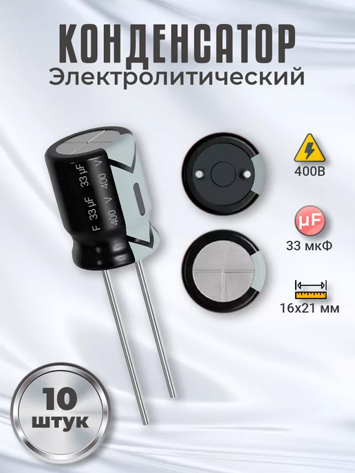GSMIN Конденсатор электролитический 400В 33мкФ, 16х21мм, 10шт, 10 шт