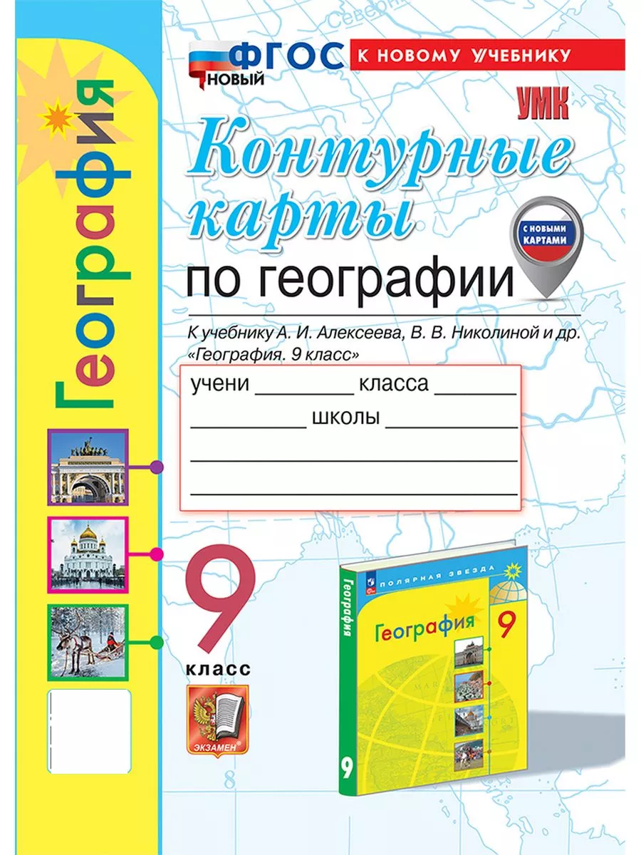 Карташева Т.А. Контурные Карты по Географии 9 Класс Экзамен 175451672  купить за 178 ₽ в интернет-магазине Wildberries