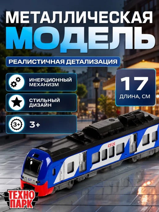 ТехноПарк Поезд металлический инерционный, синий