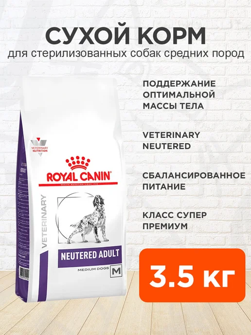Сухой корм Royal canin для собак, средние, стерилизованные, 3,5 кг