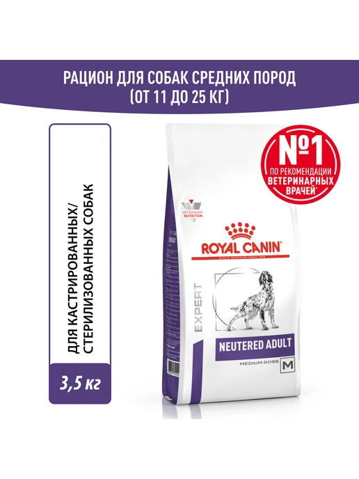 Сухой корм Royal canin для собак, средние, стерилизованные, 3,5 кг, фото 2