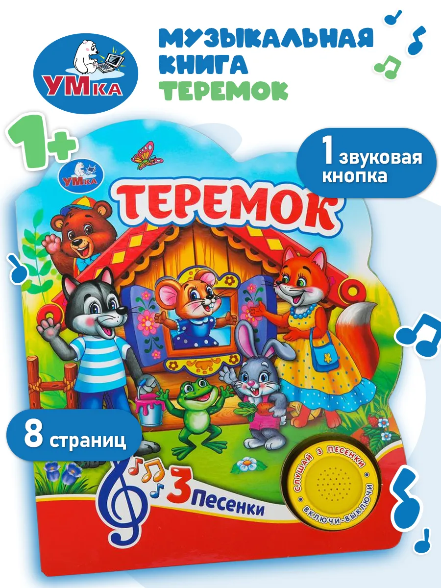 Музыкальная книжка для малышей Теремок с песенками картонная