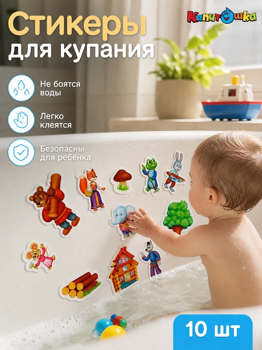 Капитошка Наклейки в ванную детский водный набор для купания малышей, голубой