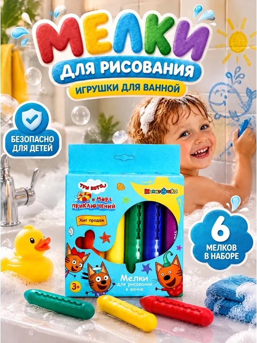 Капитошка Мелки для ванной детские набор для купания малыша Три кота, вариант