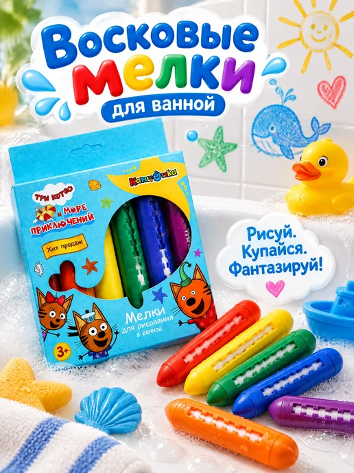 Капитошка Мелки для ванной детские набор для купания малыша Три кота, вариант, фото 3