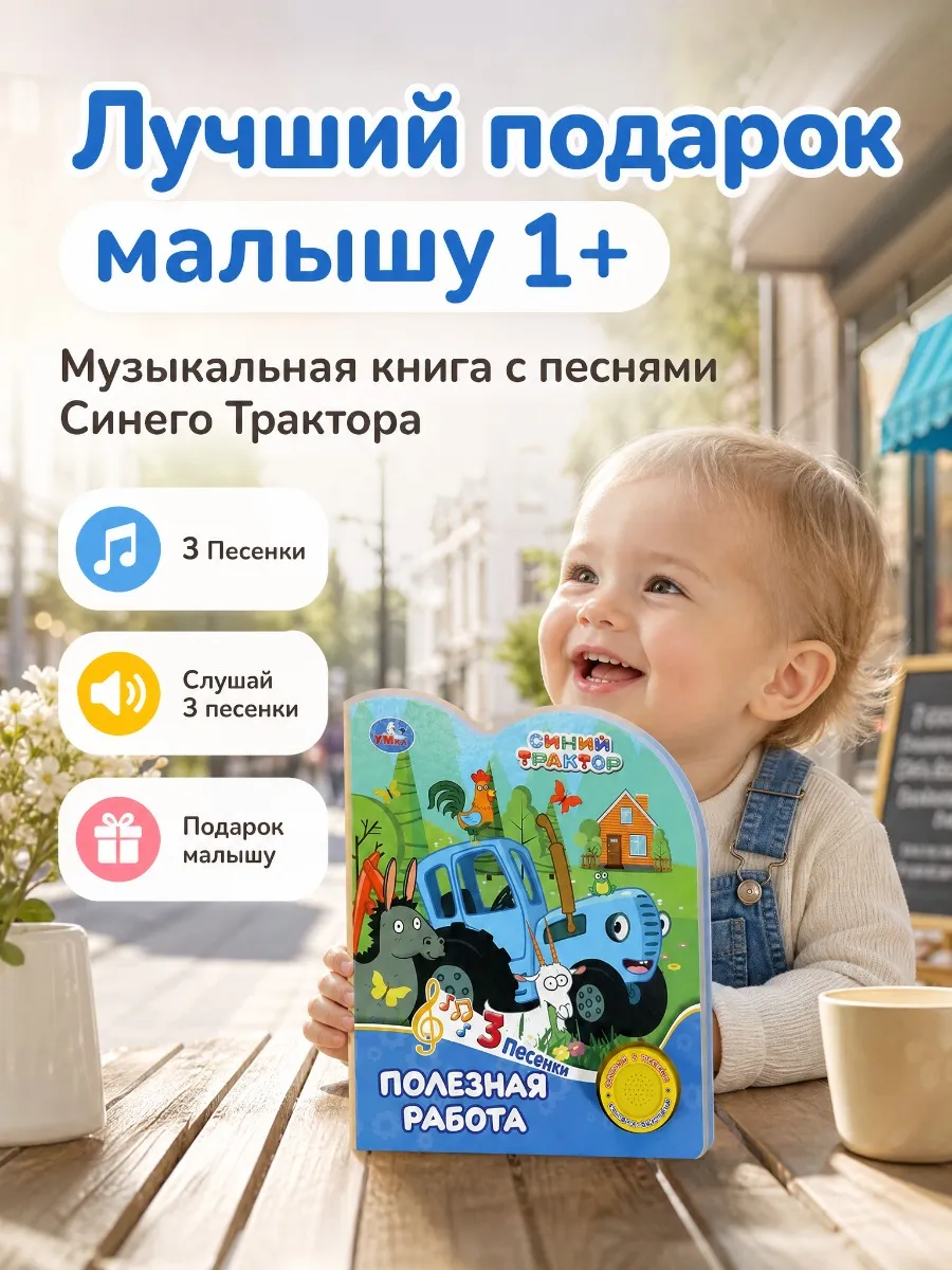 Музыкальная книжка с песенками для малышей Синий Трактор