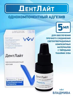 ДентЛайт -бонд однокомпонентный адгезив 5 мл ВладМиВа 175453408 купить за 1 346 ₽ в интернет-магазине Wildberries