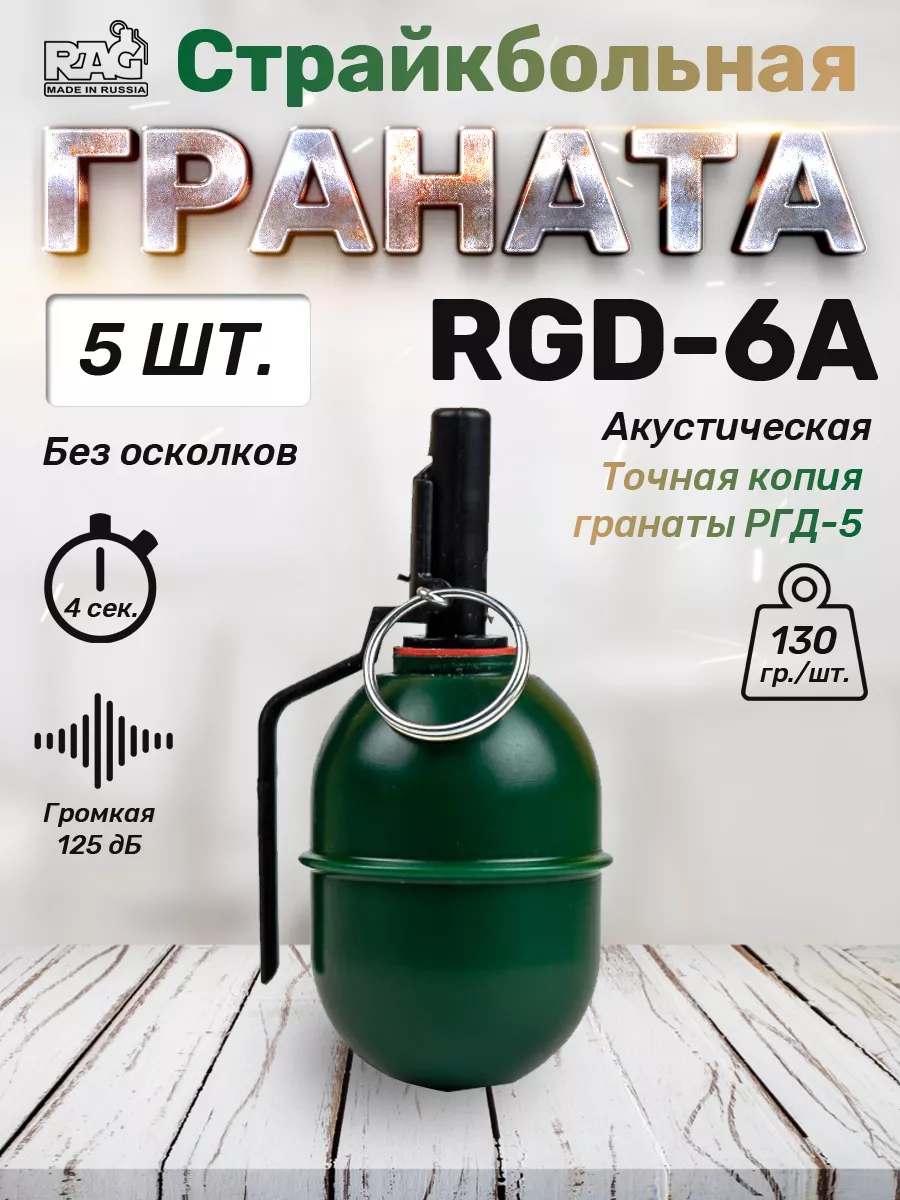 Граната страйкбольная RGD-6(свето-шумовая) 5шт. RAG 175453616 купить в  интернет-магазине Wildberries