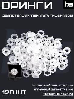 Оринги O-ring Уплотнительные кольца для клавиатуры Hstore 175453749 купить за 209 ₽ в интернет-магазине Wildberries