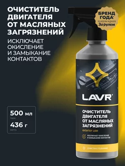 Очиститель двигателя для авто усиленный LAVR 175454443 купить за 485 ₽ в интернет-магазине Wildberries